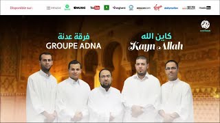      كاين ربي من أجمل أناشيد فرقة عدنة