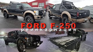 Как из пикапа FORD F-250 сделать машину для перевозки техники.