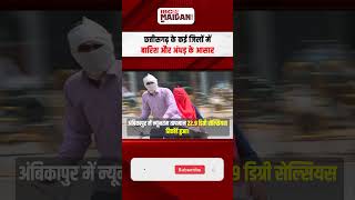 CG Weather Update: छत्तीसगढ़ के कई जिलों में बारिश और अंधड़ के आसार, जानें अपने इलाके का हाल