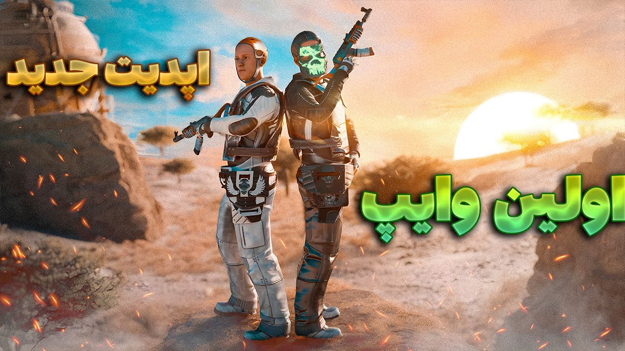 روز اول وایپ ما توی اپدیت جدید - YouTube
