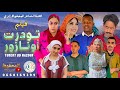 تودرت أونازور - الفيلم الأمازيغي الكامل 2026 | TUDERT OU NAZOUR 4K