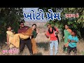 ખોટો પ્રેમ ભાગ 6 | Comedian vipul | gujarati comedy