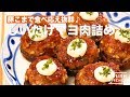 豚こまで食べ応え抜群♪しいたけマヨ肉詰め　｜　How To Make Meat Stuffed Shiitake Mushrooms