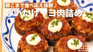 豚こまで食べ応え抜群♪しいたけマヨ肉詰め　｜　How To Make Meat Stuffed Shiitake Mushrooms