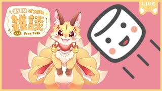 【雑談】フリートーク　話したいこと言ってって～（2024/02/20）