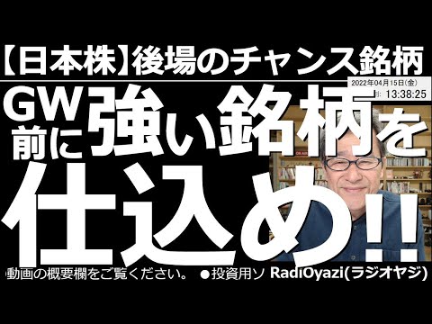 【日本株-後場のチャンス銘柄】GW(ゴールデンウイーク)前に、強い銘柄を仕込め! 日経平均が円安などを追い風に動意づいている。このまま昇り龍と化すかは、わからないが、ここは強い銘柄の買いを検討したい。