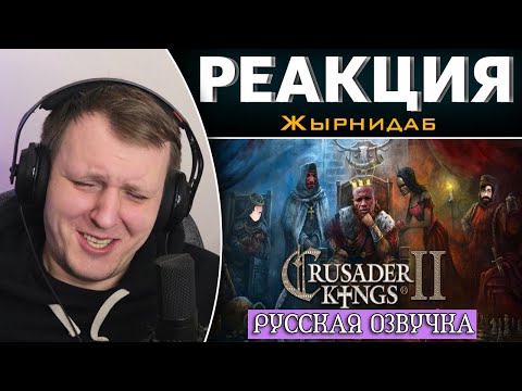 Видео: Обзор на Crusader Kings 2.0 [SsethTzeentach RUS VO] | Реакция на Жырнидаб