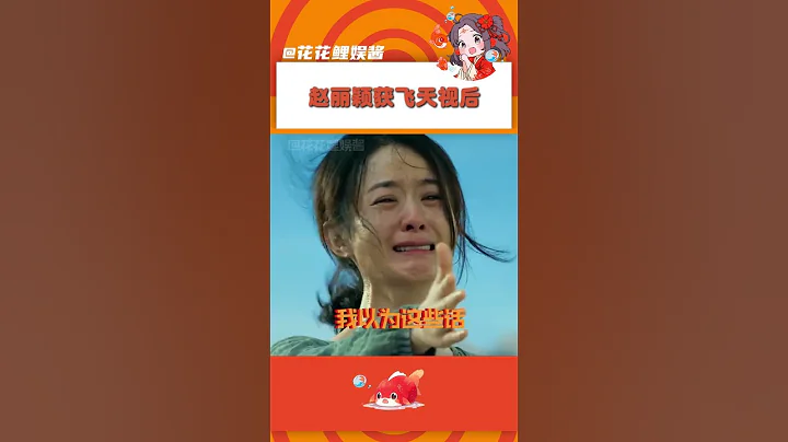 恭喜趙麗穎榮獲」飛天獎」優秀女演員！榮獲最高級別的國家獎！！！《風吹半夏》值得！趙麗穎值得！#趙麗穎飛天視後 #趙麗穎飛天獎 #飛天獎 #第34屆飛天獎紅毯 #趙麗穎 - 天天要聞