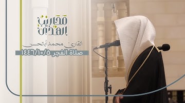 القارئ محمد أبالحسن || سورة نوح كاملة - فجر ٥ شوال ١٤٤٦