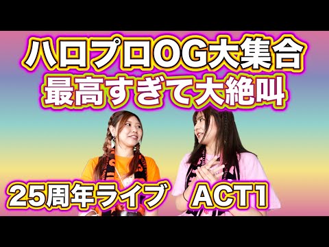 Hello! Project 2023] 25th Anniversary! A historic performance