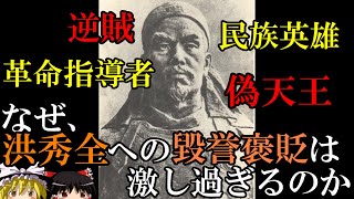 【ゆっくり解説】　なぜ洪秀全への毀誉褒貶が激し過ぎるのか　反逆者から民族英雄まで　【清　太平天国】