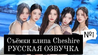 Съемки клипа «Cheshire» №1 - ITZY - Русская озвучка