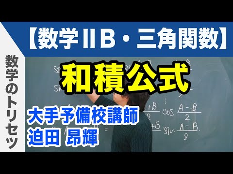 和積公式【数学ⅡB・三角関数】