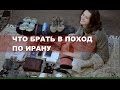 Что брать с собой в поход по Ирану