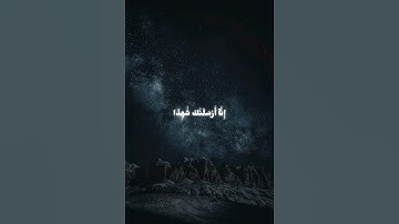 القارئ ماهر المعيقلي سوره الاحزاب الايه 45