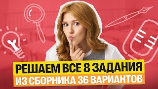 видео: Решаем ВСЕ 8 ЗАДАНИЯ из сборника 36 вариантов | Маша Птипца картинка: Решаем ВСЕ 8 ЗАДАНИЯ из сборника 36 вариантов | Маша Птипца