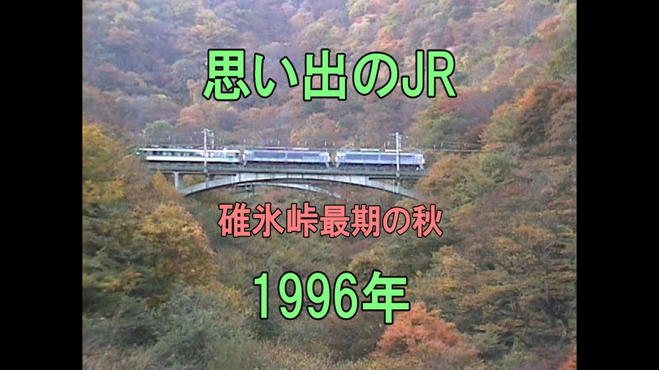 0446 思い出のJR 碓氷峠 最期の秋 1996 - YouTube