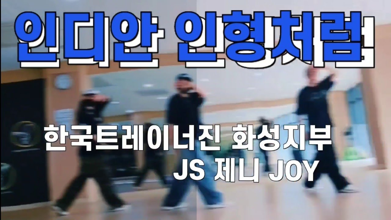 [인디안 인형처럼] #한국트레이너진화성지부 [시범JS♡ 제니♡JOY] [안무 #올댄스타임 감사합니다 *안무일부수정했습니다] #인디안인형처럼 #다이어트댄스 #복고댄스 