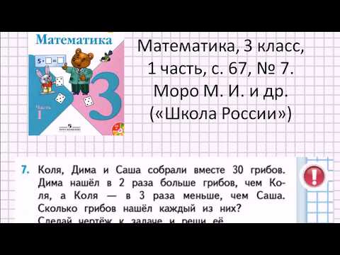 Решаем задачу: математика, 3 класс, «Школа России» (Моро), часть 1, с. 67, № 7