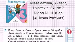 Решаем задачу: математика, 3 класс, «Школа России» (Моро), часть 1, с. 67, № 7