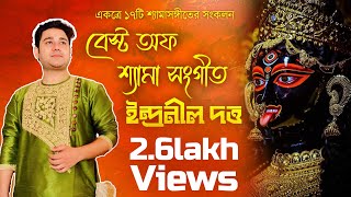 Best Of ShyamaSangeet Indranil Datta।2021। ১৭ টি শ্যামাসঙ্গীত একত্রে।।ইন্দ্রনীল দত্ত।।#shyamasangeet