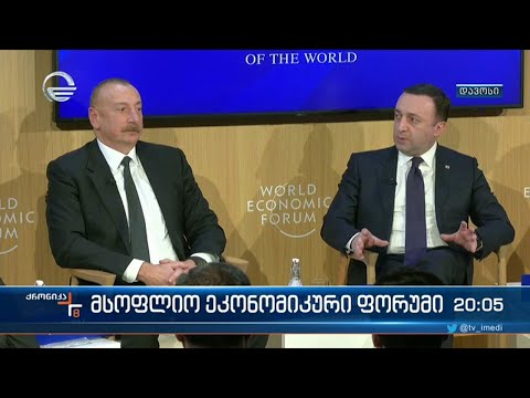 მსოფლიო ეკონომიკური ფორუმი