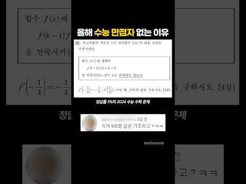 올해 수능 만점자가 안 나온 이유는?! 【motemote｜#shorts】