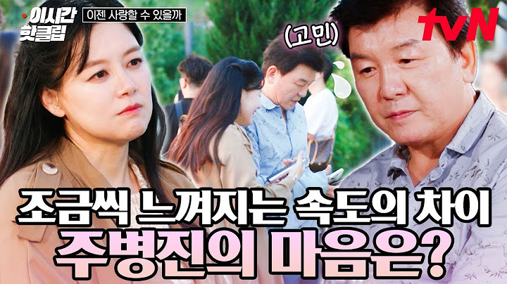 [#이젠사랑할수있을까] 적극적인 소개팅 그녀 vs  소극적인 주병진!? "여기 왜 나오셨어요?" 사랑의 두려움 속 첫 번째 맞선의 결과는?💥