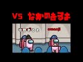 【Among Us】vs 中野あるま