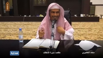 مقاصد سورة الأحقاف || محمد الخضيري