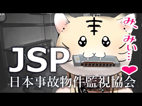 【JSP 日本事故物件監視協会-】すごく怖いらしいのでハーモニカで失礼します【ハーモニカホラゲ/虎金妃笑虎】※閲覧注意