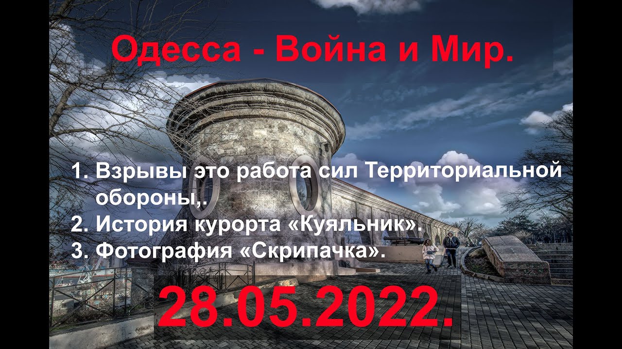 Одесса 28.05.2022