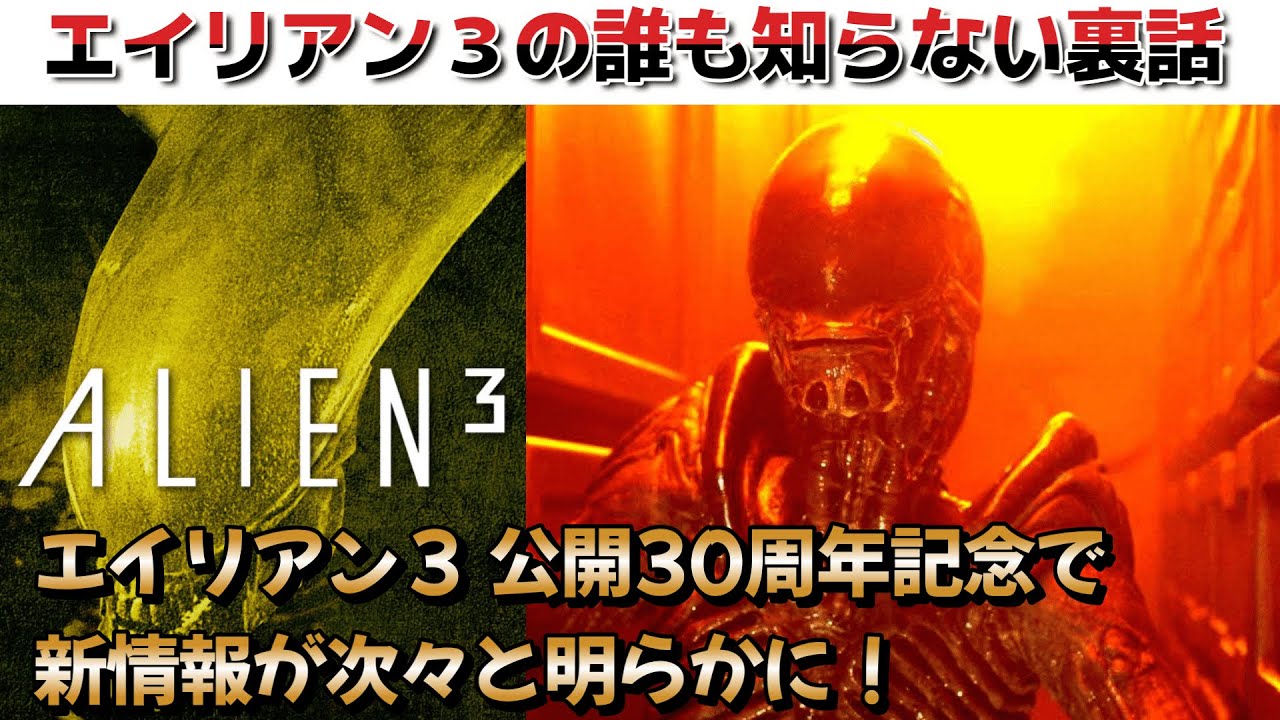 Alien] New Details Revealed for the 30th Anniversary of Alien 3