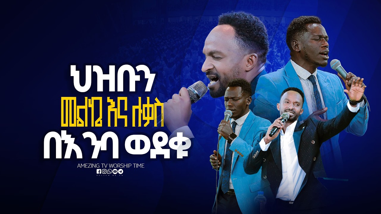 በእንባ እንዘምራለን || Singer Melke ||  ዘማሪ  ጢሞ || Prophet Mamush  || Christ Army