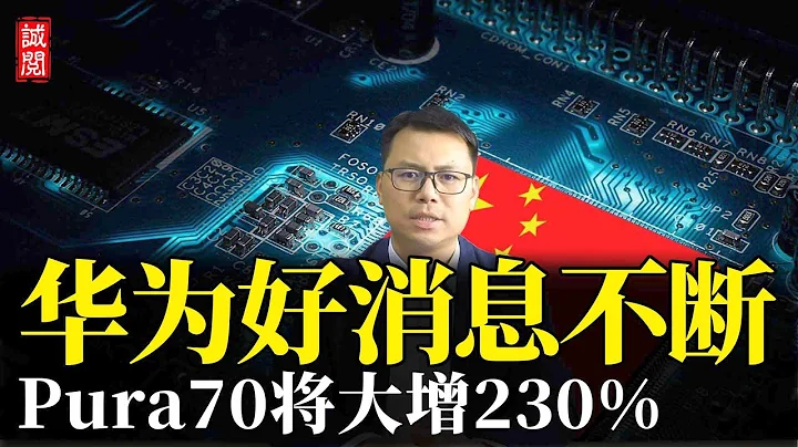 华为好消息不断，Pura70将大增230% - 天天要闻