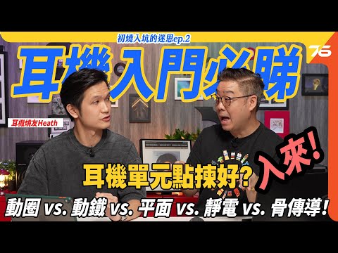 ???? 耳機單元點揀好?動圈 vs. 動鐵 vs. 平面 vs. 靜電 vs. 骨傳導!|耳機迷思 EP.2 ft. Heath????(✨每週三更新,共四集!????)【CC字幕|耳機教學】