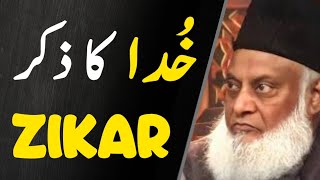 Khuda Ka Zikar | Why Remembrance Of Allah Is Important ذکر | Dr Israr Ahmed 1