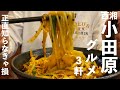 【西湘 小田原グルメ】人気急上昇中「小田原」の本当に旨いグルメ3軒｜湘南ごはん記録