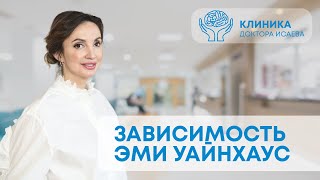 ЗАВИСИМОСТЬ ЭМИ УАЙНХАУС. Трагическая смерть легенды, клуб 27. Зависимость знаменитостей, часть 2