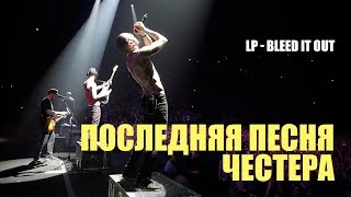 Последняя песня и прощание Честера Беннингтона  - "Bleed It Out". Прощай, Чес