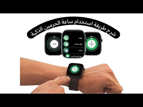 شرح طريقة استخدام ساعة الحرمين الذكية بالتفصيل