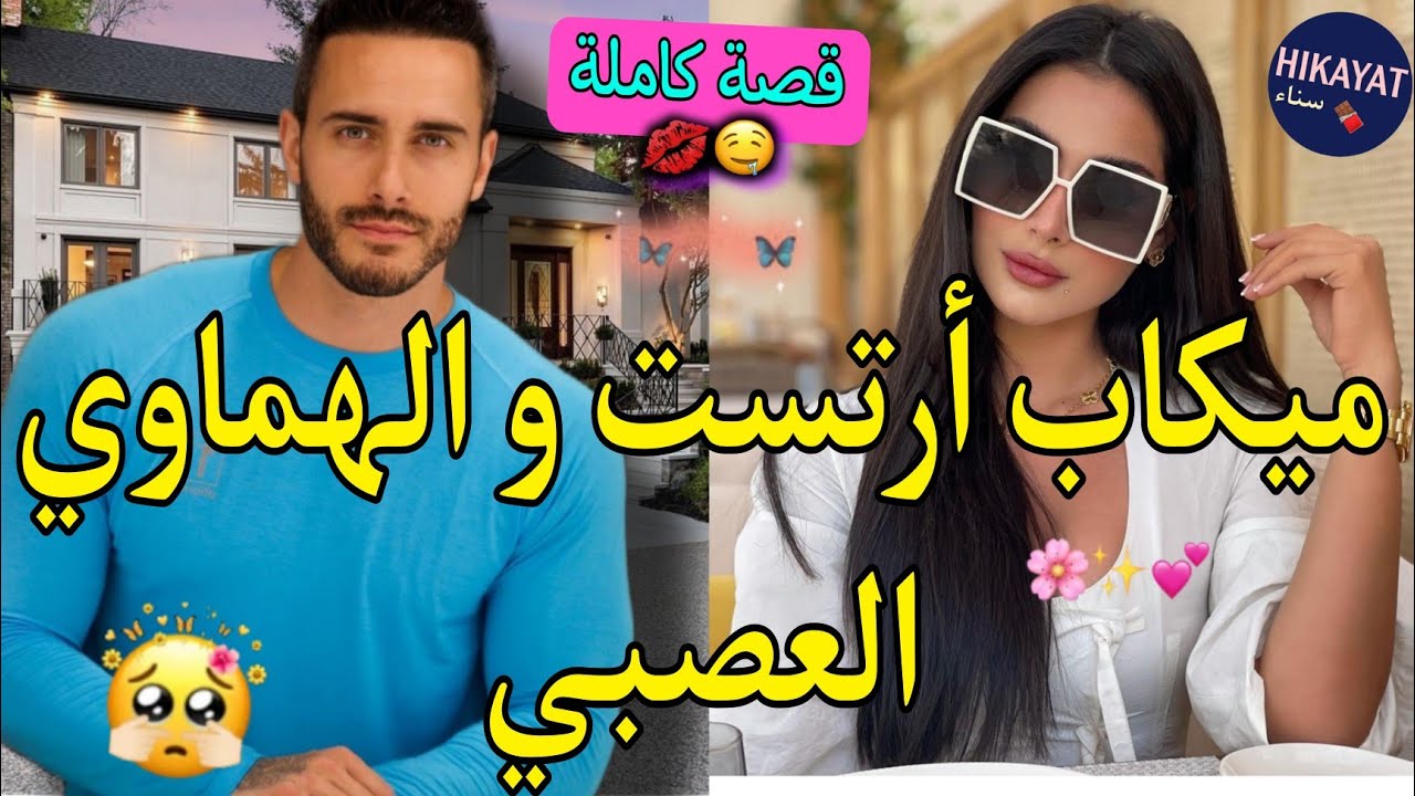 قضة كاملة:زينة البنات✨️و الهماوي مول لمشاريع💗عتقني من لحبس..🥹حمقاتو بالسهير..💃🏻طيح بزطامو ديتو💍