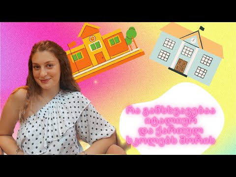 განსხვავებები იტალიურ და ქართულა სკოლებს შორის/ყველაფერი იტალიის შესახებ