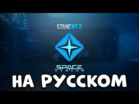 Видео: Standoff 2 | Space Vision - НА РУССКОМ