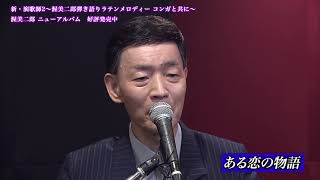 渥美二郎 / ある恋の物語〈HISTORIA DE UN AMOR〉【弾き語りシリーズ第4弾】