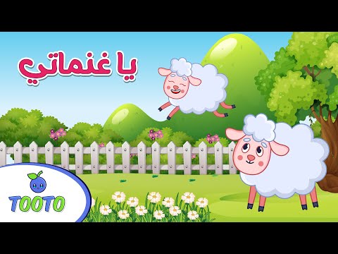 يا غنماتي ماء ماء ساعة كاملة قناة توتو للأطفال