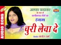     churi leva de  album  mayaru dholna  singer  alka chandrakar