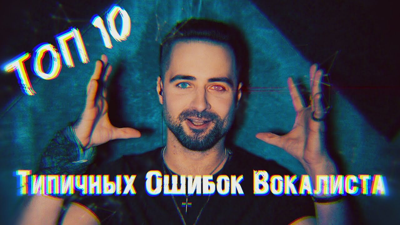 ТОП 10 Типичных ошибок вокалистов 16+