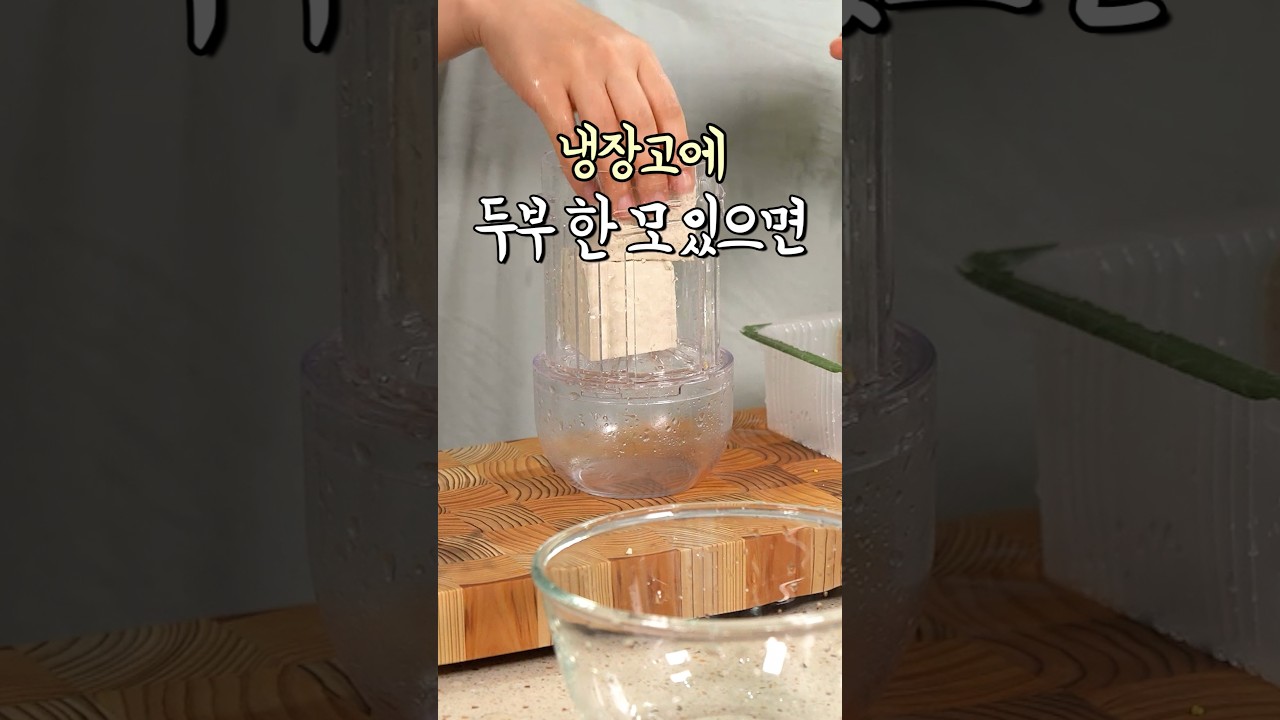 집에 두부 한 모만 있다면 #간편요리 #두부참치만두 레시피 숏폼 썸네일