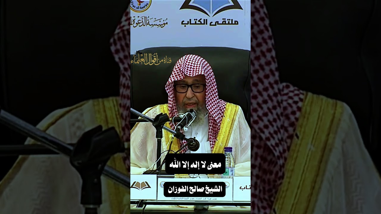 معنى لا إله إلا الله | الشيخ صالح الفوزان